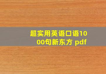 超实用英语口语1000句新东方 pdf